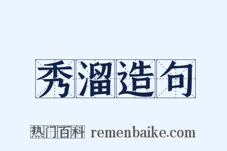 秀溜造句是什么意思的图片